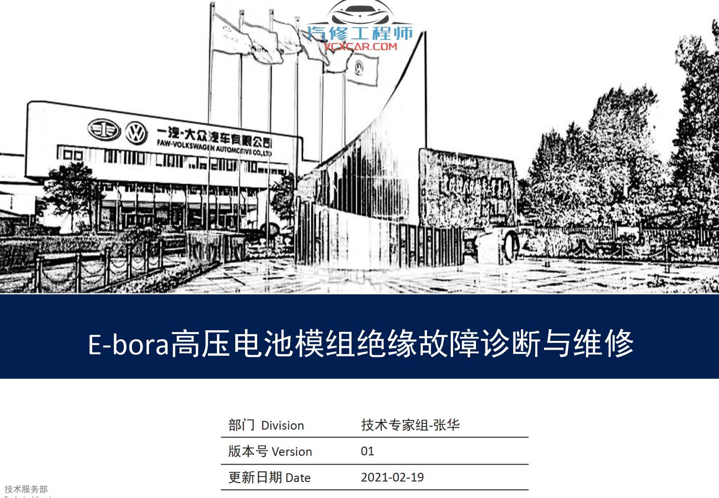 📂大众VW | 原厂培训 2022年 [宝驰名车] 新能源培训 ID3 ID 4EV PHEV电动汽车维修诊断技术教材