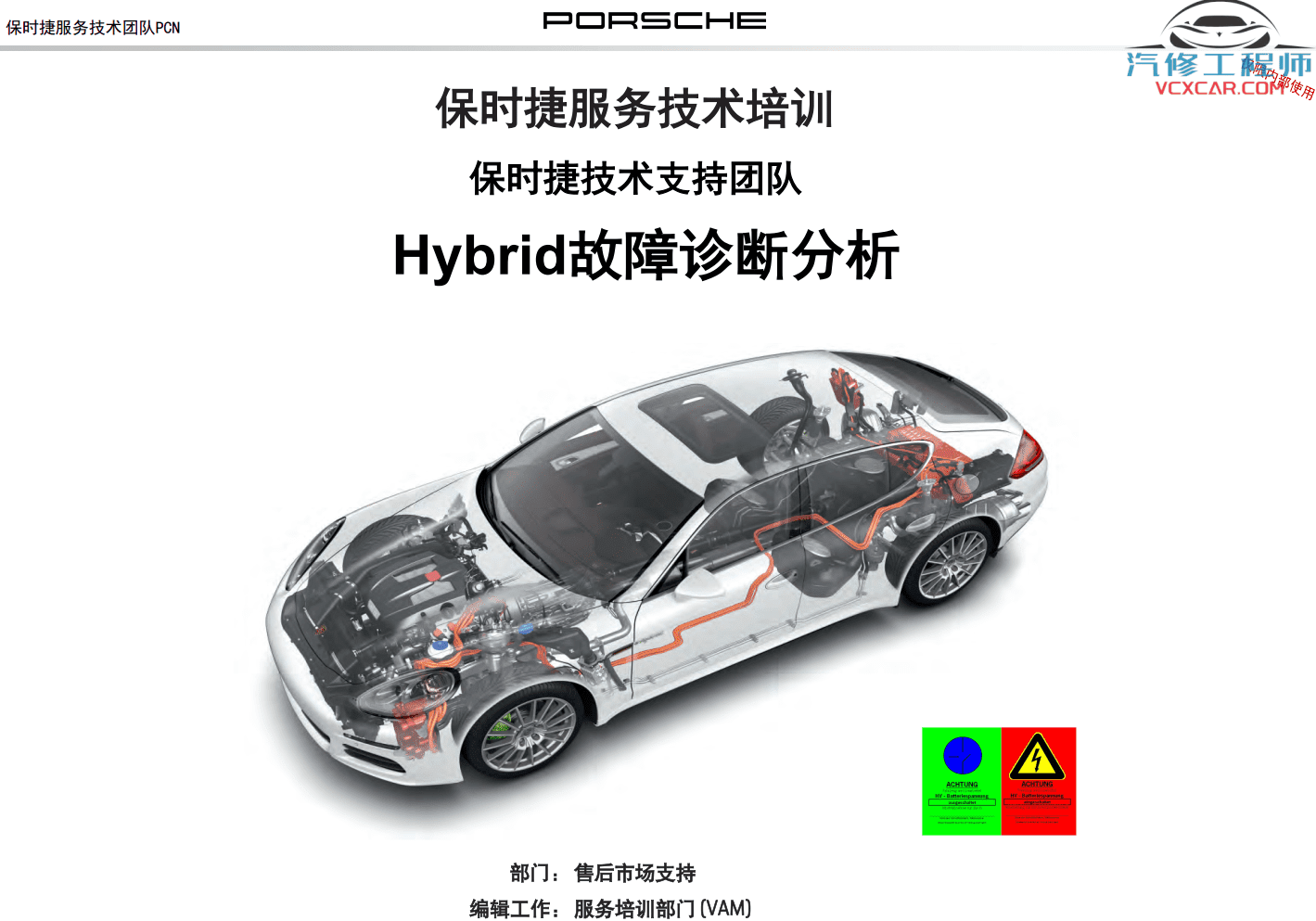 📂保时捷Porsche | 2021年 [宝驰名车] 全套原厂车型技术培训 Hybrid混动技术 帕拉梅拉 卡宴MACAN