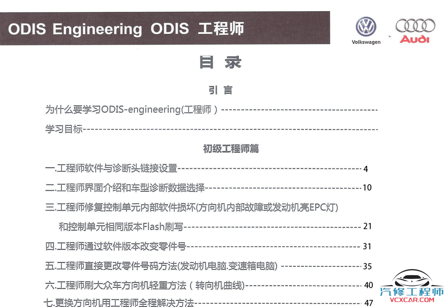 ✅[Free.免费] 大众奥迪 | ODIS专检 ODIS工程师从入门到精通 详细教程 刷写固件 改零件号 刷写参数（上册）
