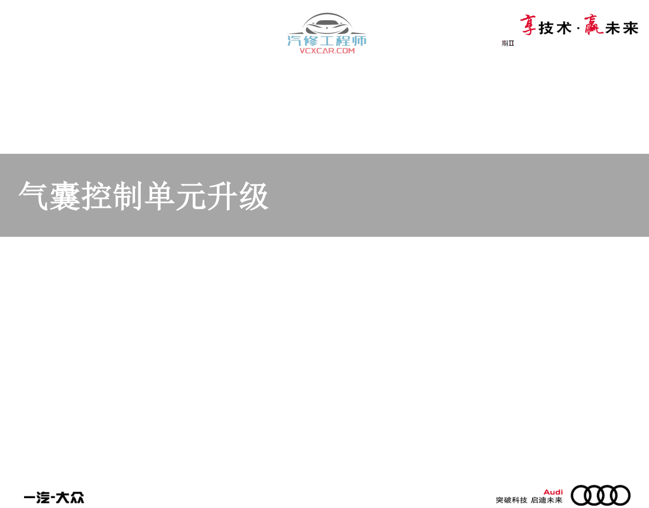 📂奥迪 | Audi原厂SOST 技术培训—2020年第1、2期 内部资料 故障案例（2.78G）