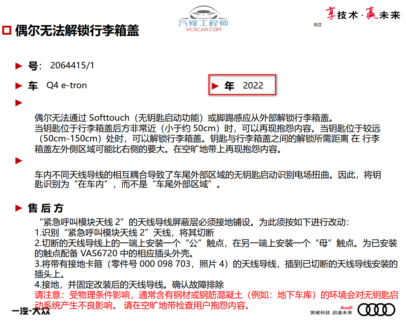 📂奥迪 | Audi原厂SOST 技术培训—2021年第1、2期 内部资料 故障案例（7G）