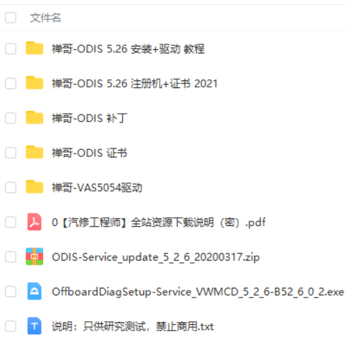 📂大众奥迪 | 专检 2018年 原厂诊断系统ODIS 5代5.26【注册机Key+安装教程+证书+补丁+驱动】大众奥迪斯柯达宾利 (18G）