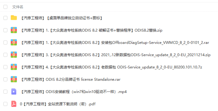 📂大众奥迪 | 专检 2021年 原厂专检系统ODIS 8代8.20【免注册机+安装教程+证书+补丁+驱动】大众奥迪斯柯达兰博宾利 (34.6G)
