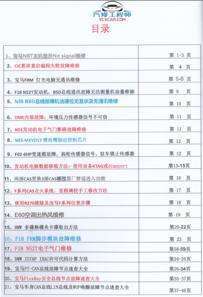 📂宝马BMW | 工程师教程 CHS版：宝马工程师收费培训教程-下册 NBT主机维修 CIC主机 通讯故障 总线故障 气门故障 变速箱故障（47页）
