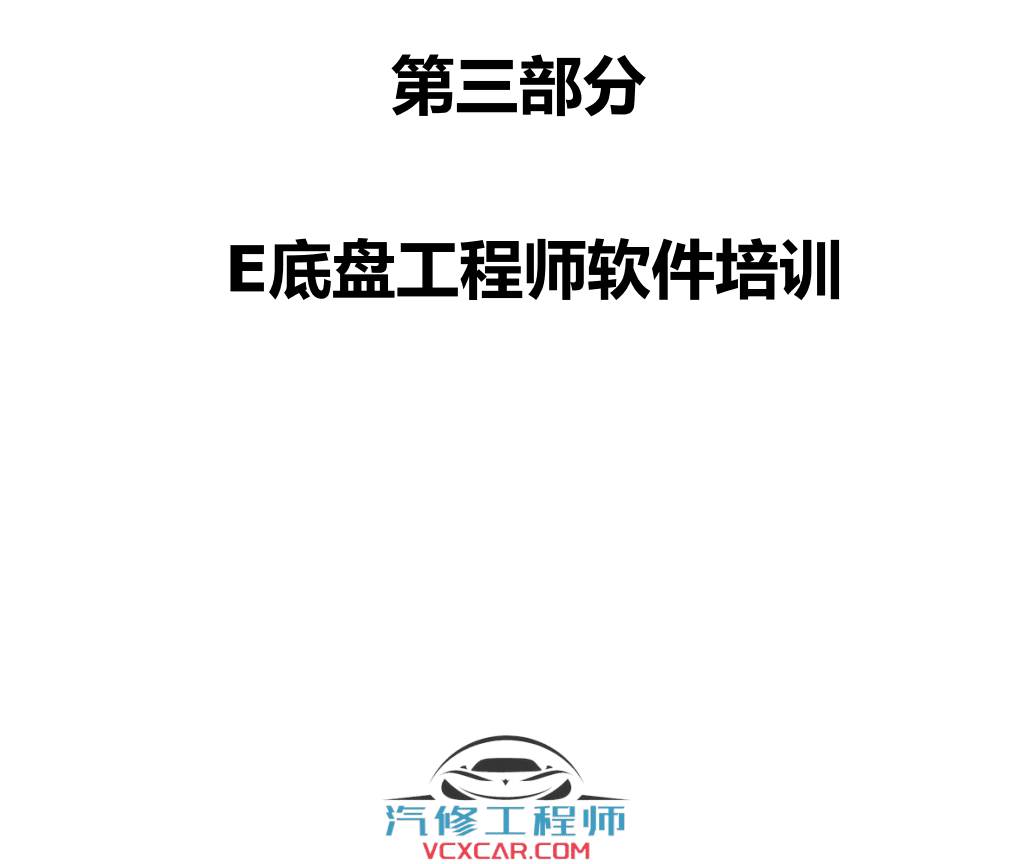 📂宝马BMW | 工程师教程 2016年 BZS版：宝马工程师E-sys初中高级 详细培训教材-下册 E底盘 INPA NCS Tool32 WinKFP 刷隐藏 单编 升级改装（160页）