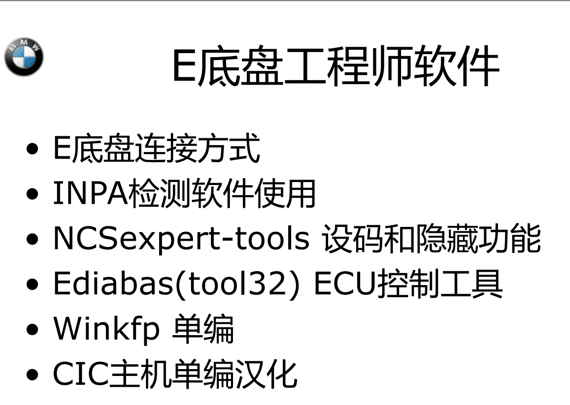 📂宝马BMW | 工程师教程 2016年 BZS版：宝马工程师E-sys初中高级 详细培训教材-下册 E底盘 INPA NCS Tool32 WinKFP 刷隐藏 单编 升级改装（160页）