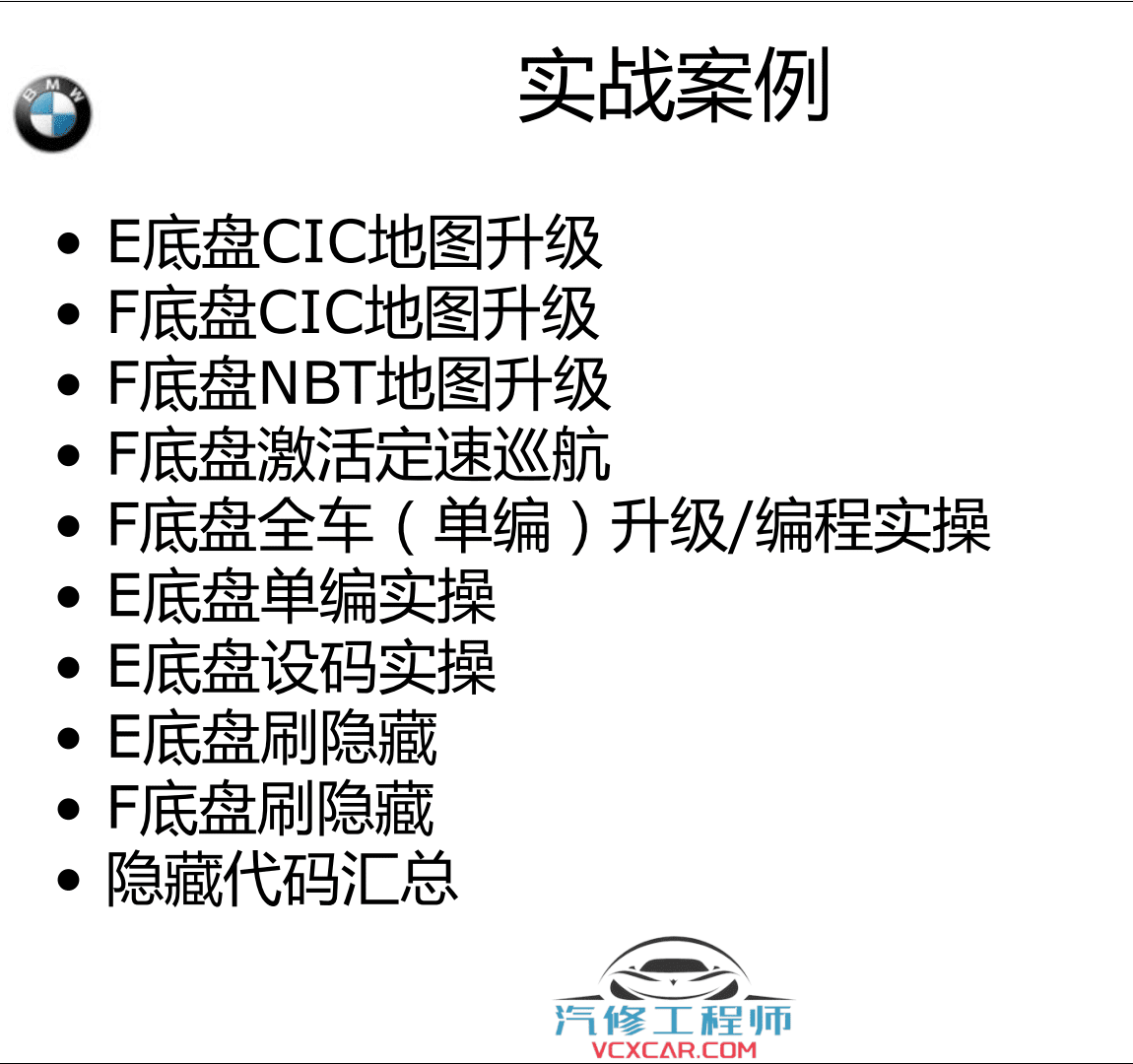 📂宝马BMW | 工程师教程 2016年 BZS版：宝马工程师E-sys初中高级 详细培训教材-下册 E底盘 INPA NCS Tool32 WinKFP 刷隐藏 单编 升级改装（160页）