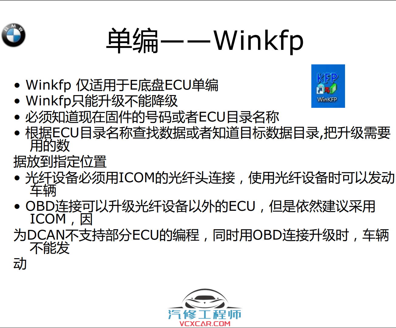 📂宝马BMW | 工程师教程 2016年 BZS版：宝马工程师E-sys初中高级 详细培训教材-下册 E底盘 INPA NCS Tool32 WinKFP 刷隐藏 单编 升级改装（160页）