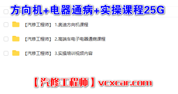 📂汽车电脑板 | ECU 2022年 YGGF: 汽车电子电器维修+方向机培训+实操课程 主机汉化动力升级电脑维修（25G）