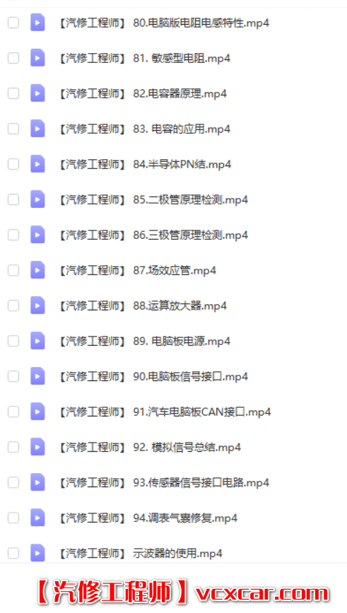 📂电子电路 | 汽车电子 2022年 CBH: 汽车电子 电子电路培训课程 电路图识读 防盗系统 无钥匙进入 调表等课程（53.5G）