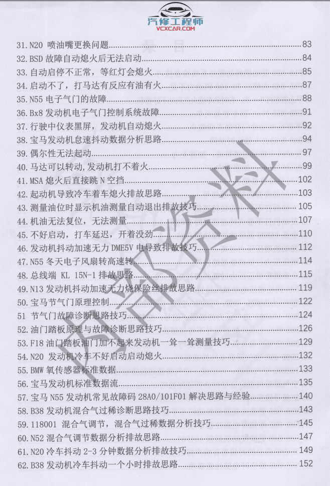 📂宝马BMW | 故障案例 2021年 宝马十年技术精华案例培训手册 发动机 正时 传感器 空调故障 打不着火 诊断思路分析(298页766M)