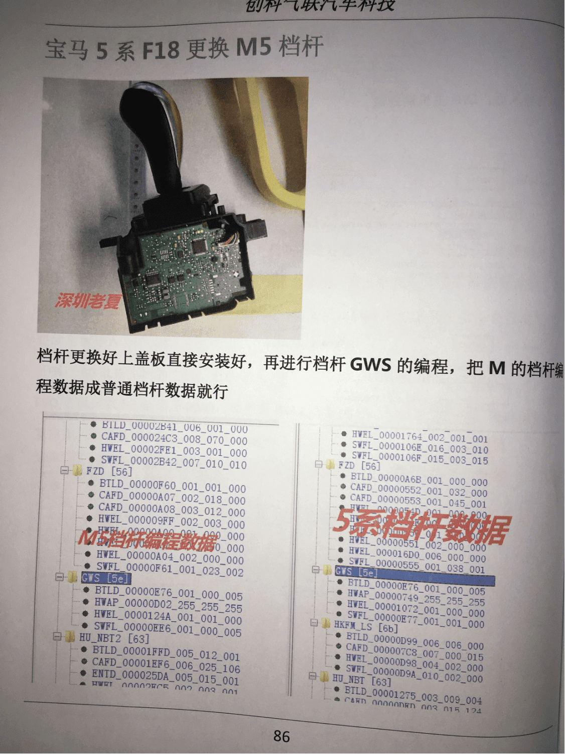 📂宝马BMW | 加装改装 2017.5第2版 老夏版: 宝马高级工程师培训手稿 加装改装详细教程 诊断编程设码刷隐藏 升级降级 证书删除写入 模块修复 故障屏蔽 编死救活 防盗解码 上+中+下(390页 690M)