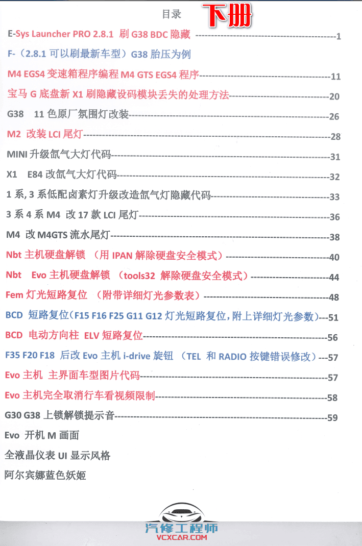 📂宝马BMW | 加装改装 2018.8 第4版 老夏版: 宝马高级工程师进阶培训手稿 诊断编程 设码改装 [书籍+配套视频] 上+下(184页 2.3G)