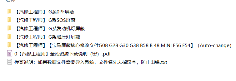 📂宝马BMW | 故障屏蔽 2021年 老夏版: 宝马 E系F系G系核心屏蔽设码教程方法 发动机灯 胎压灯 0PF SOS屏蔽(70M)