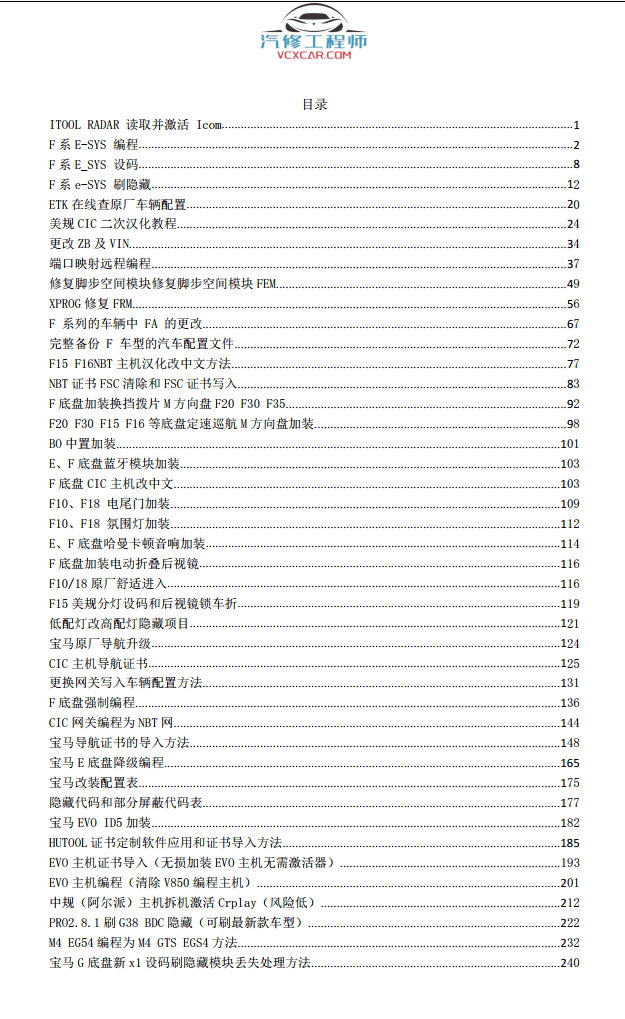 📂宝马BMW | 加装改装 2021年 宝马工程师手册 诊断编程 改装升级 故障屏蔽 tool32 启停记忆 一键升窗 电动尾门 疝气大灯 流水尾灯 安卓投屏(69M）