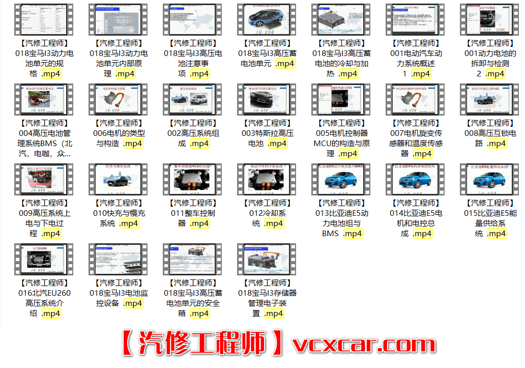 📂新能源 | 培训课程 2018年 新能源汽车技术 收费培训课程动力系统 动力电池 高压系统 特斯拉 比亚迪 宝马 北汽 吉利 (12.6G）