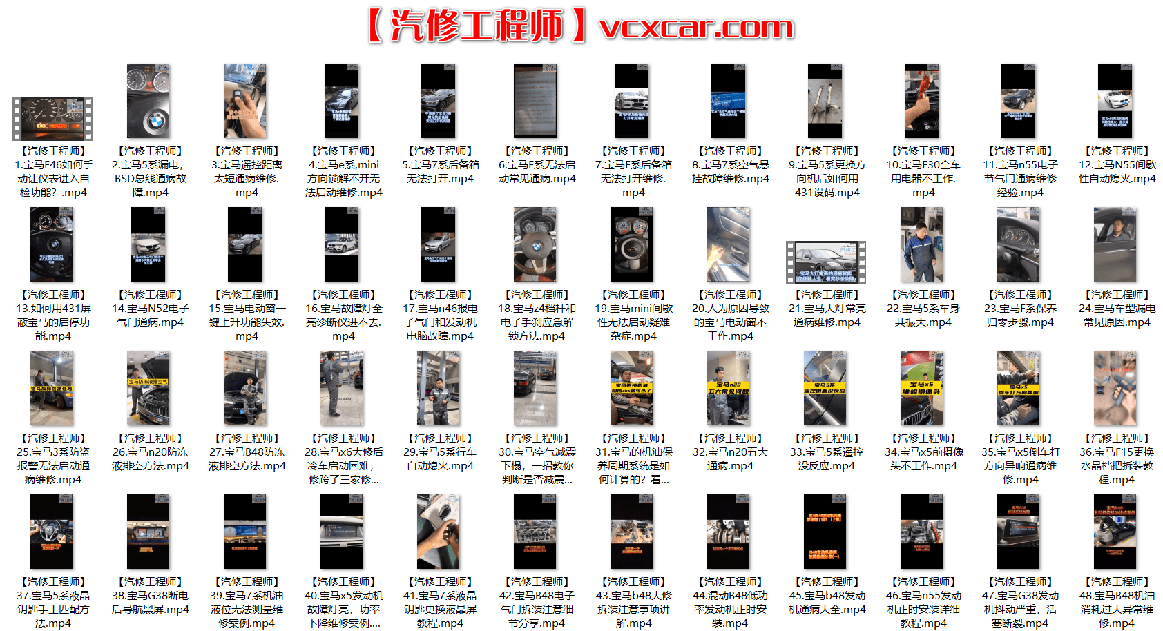 📂宝马 | BMW 2022年 最新精选各类疑难故障 维修视频教程 解决方案和分析方法 汇总 250集(4.6G)