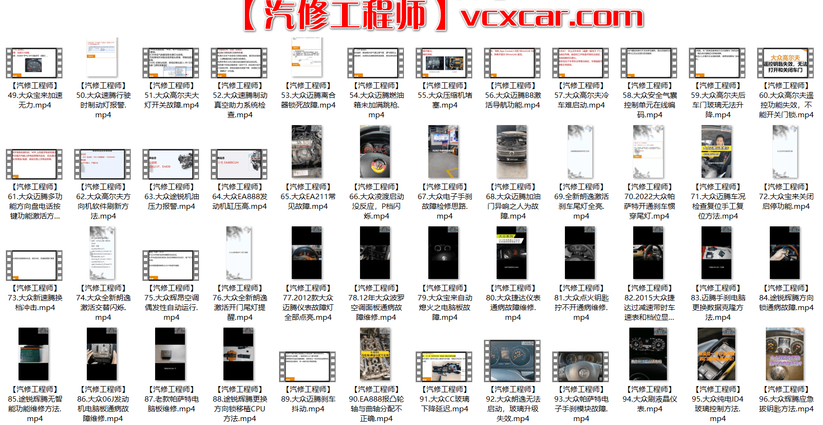 📂大众 | VW 2022年 最新精选各类疑难故障 维修视频教程 解决方案和分析方法 汇总200集(6G)