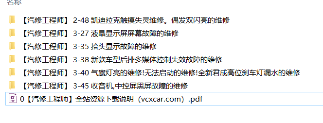 📂通用 | 故障维修案例 别克雪佛兰凯迪拉克 故障诊断分析案例精华 一流诊断技师（1.87G）