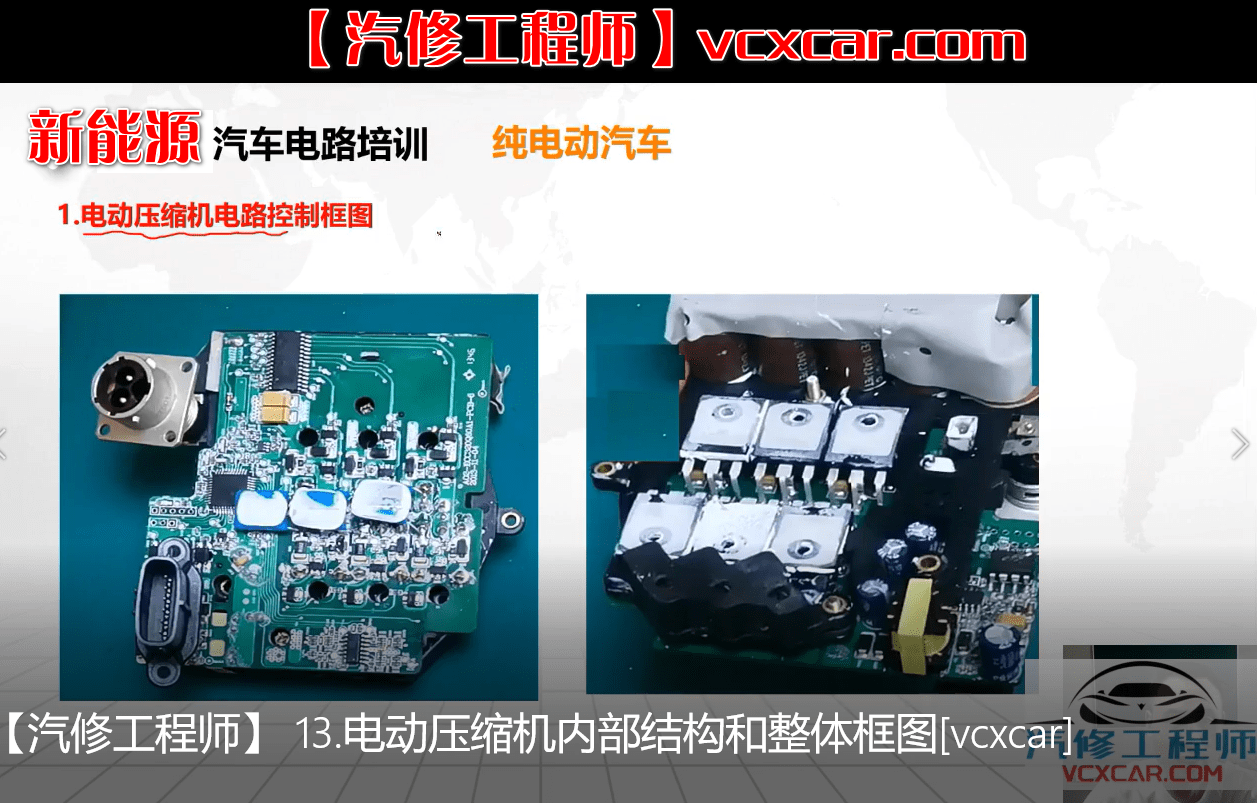 📂新能源 | 培训课程 2022年 CBS版: 纯电动汽车电机控制器结构 电路原理和分析 电动压缩机结构和原理 18节课 