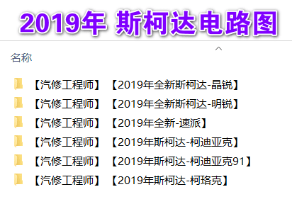 📂大众奥迪斯柯达 | 电路图 2019年 大众+奥迪+斯柯达 原厂电路图 (2200份 1.9G)