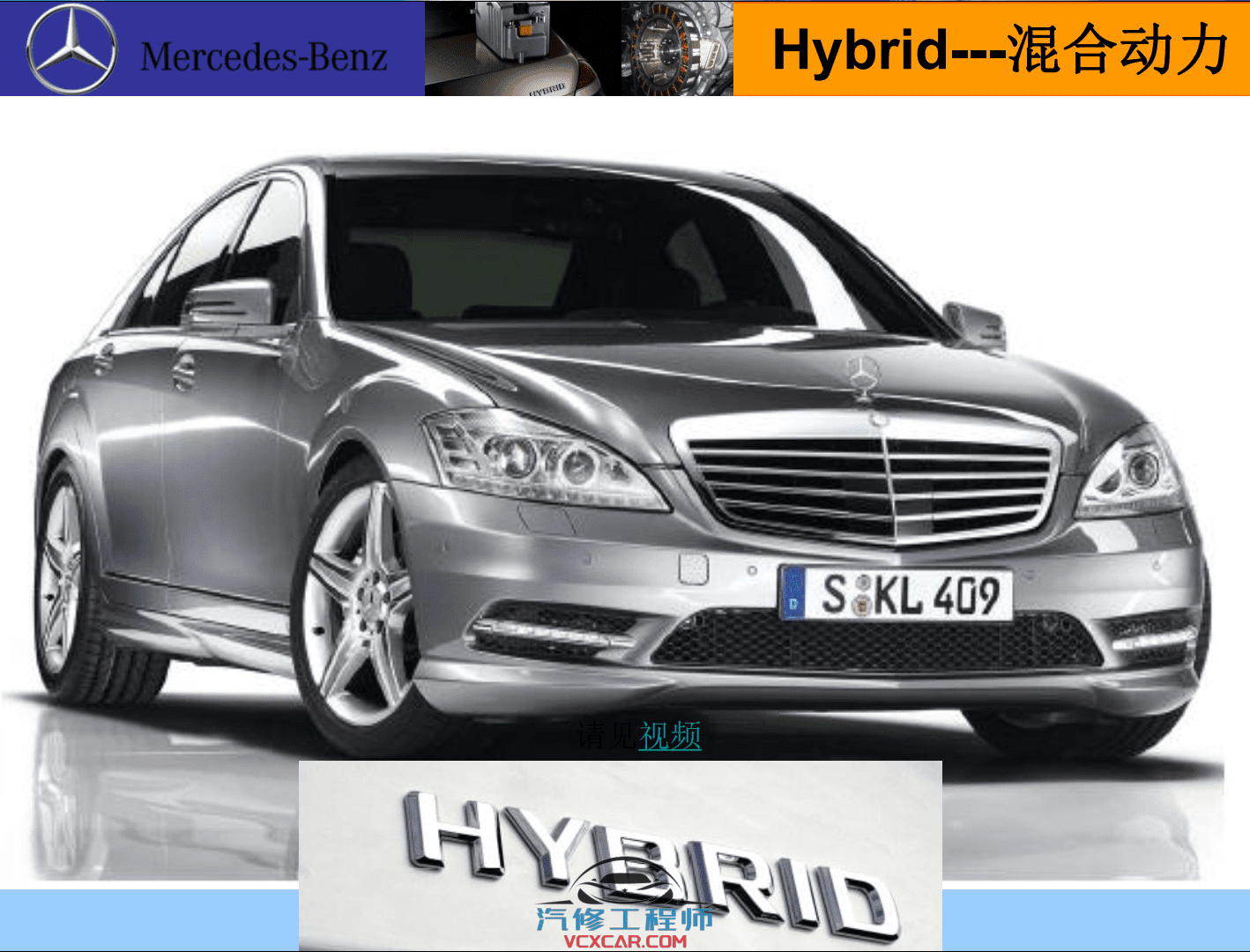 ✅[Free.免费] 奔驰 | Benz 混合动力 原厂技术培训 S400 W221-222 Hybrid 原厂培训资料 (165M)