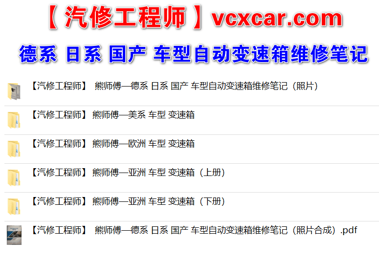 📂变速箱 | 教程 XSF：德系 美系 欧系 亚洲 国产 日系 变速箱专业资料教程(4G)