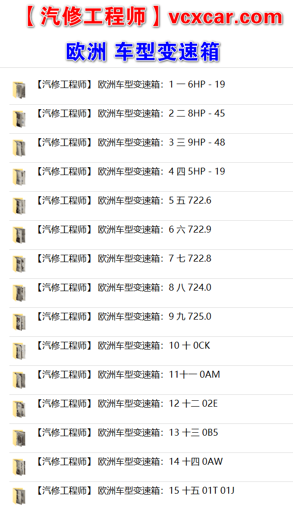📂变速箱 | 教程 XSF：德系 美系 欧系 亚洲 国产 日系 变速箱专业资料教程(4G)