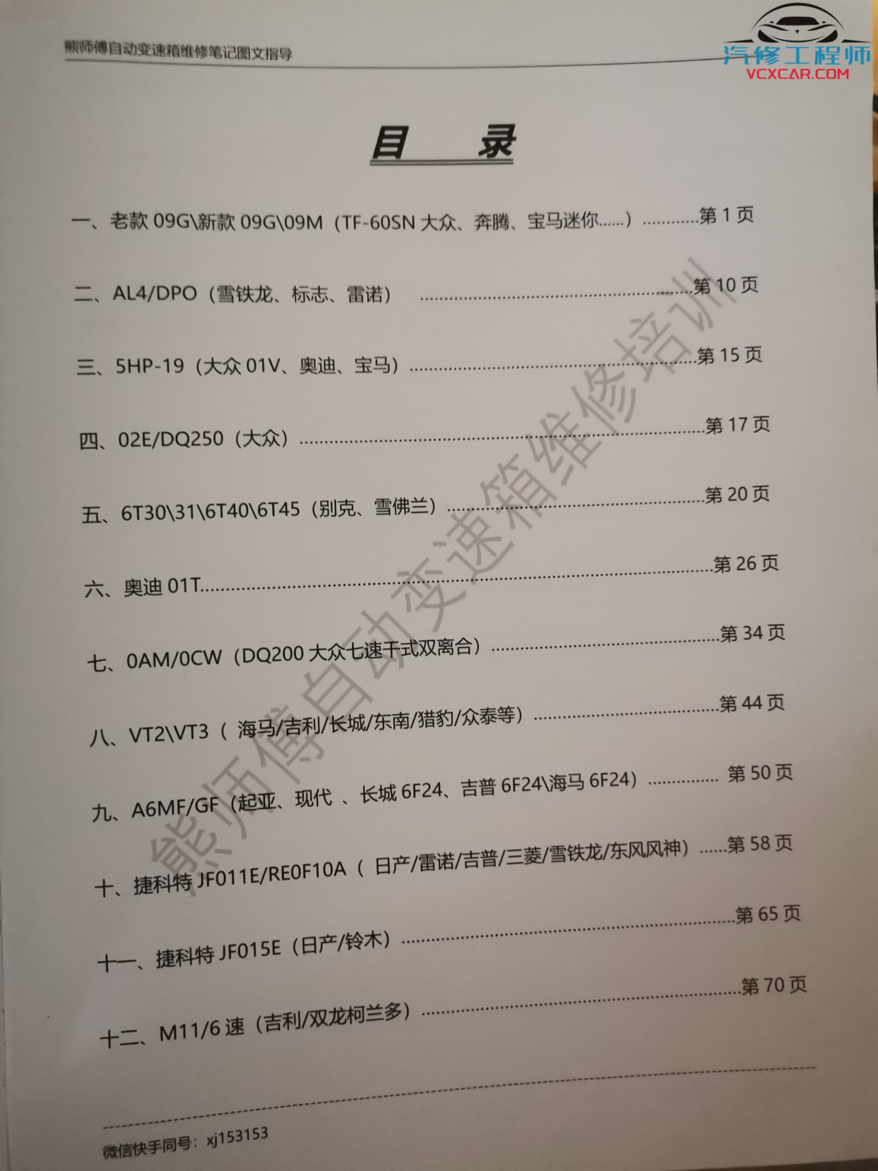 📂变速箱 | 教程 XSF：德系 美系 欧系 亚洲 国产 日系 变速箱专业资料教程(4G)