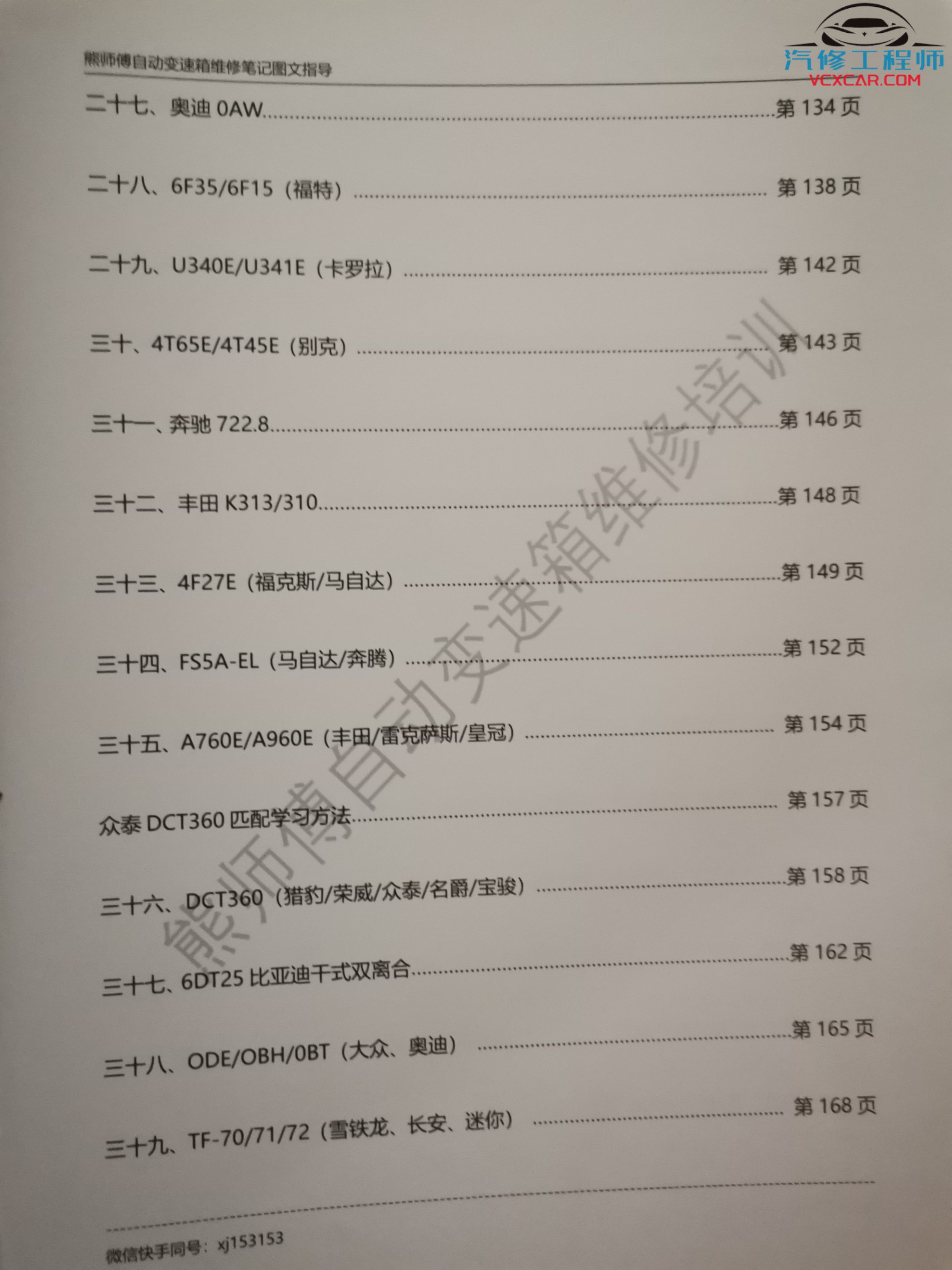 📂变速箱 | 教程 XSF：德系 美系 欧系 亚洲 国产 日系 变速箱专业资料教程(4G)