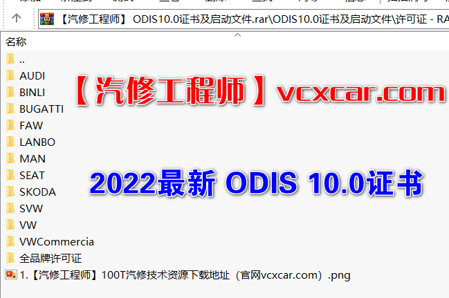 📂大众奥迪 | 专检 2022.11 原厂专检系统 ODIS 10代10.0【免注册+数据+证书+补丁+驱动】大众奥迪斯柯达兰博宾利 9品牌(17.6G)
