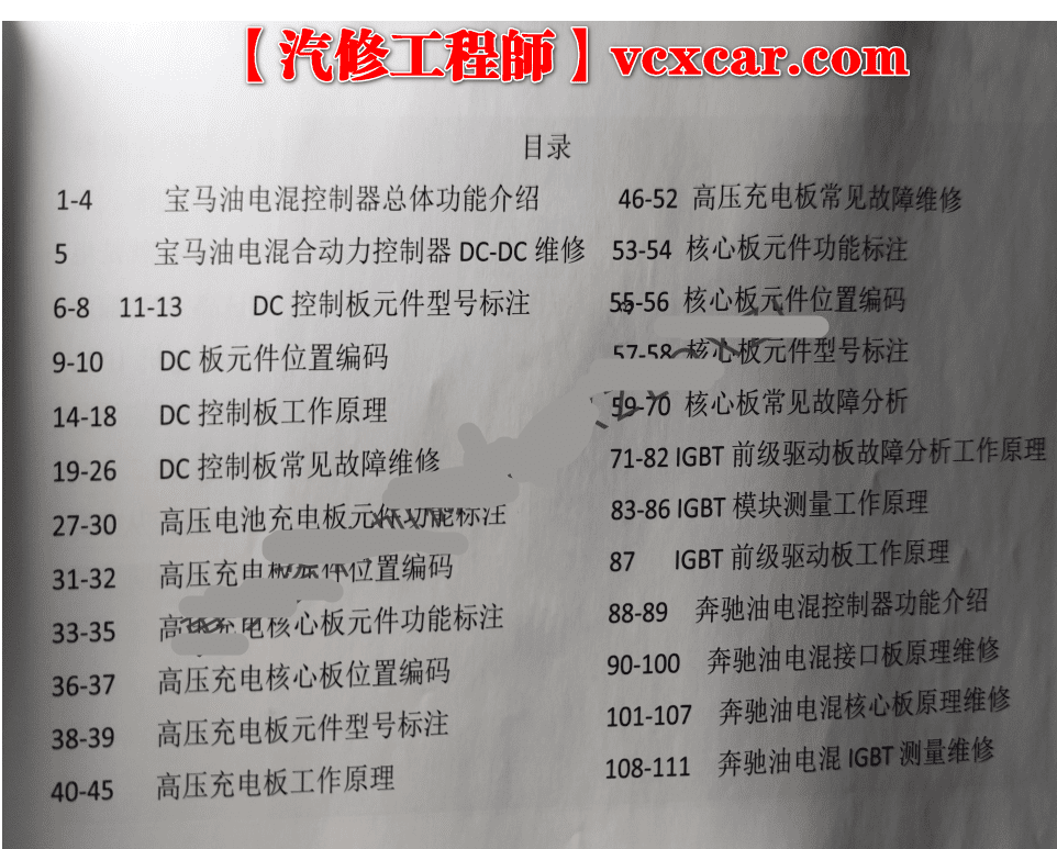 📂李永春 系列 07. 奔驰宝马油电混控制器原理和维修 DC控制板 高压充电板 核心板元件