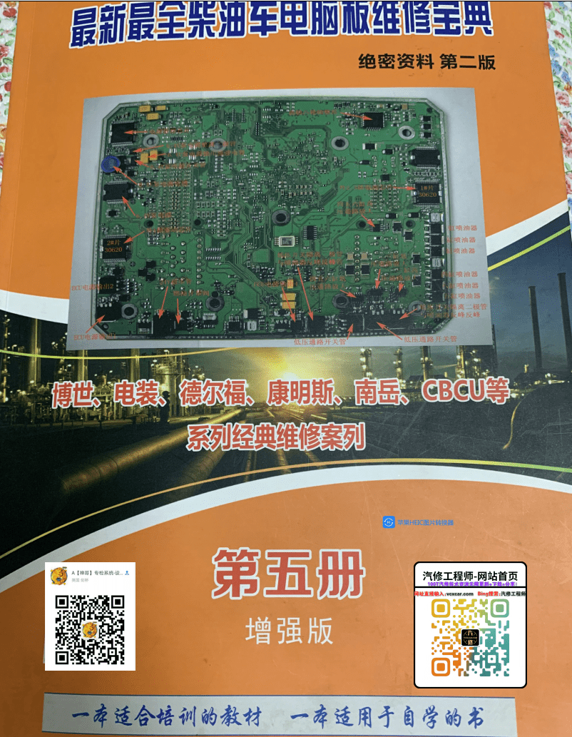 📂柴油车 | 柴油电脑板维修宝典教材 博世 康明斯 德尔福 南岳衡阳 电装 CBCU电脑板 原理图（253页1.2G）