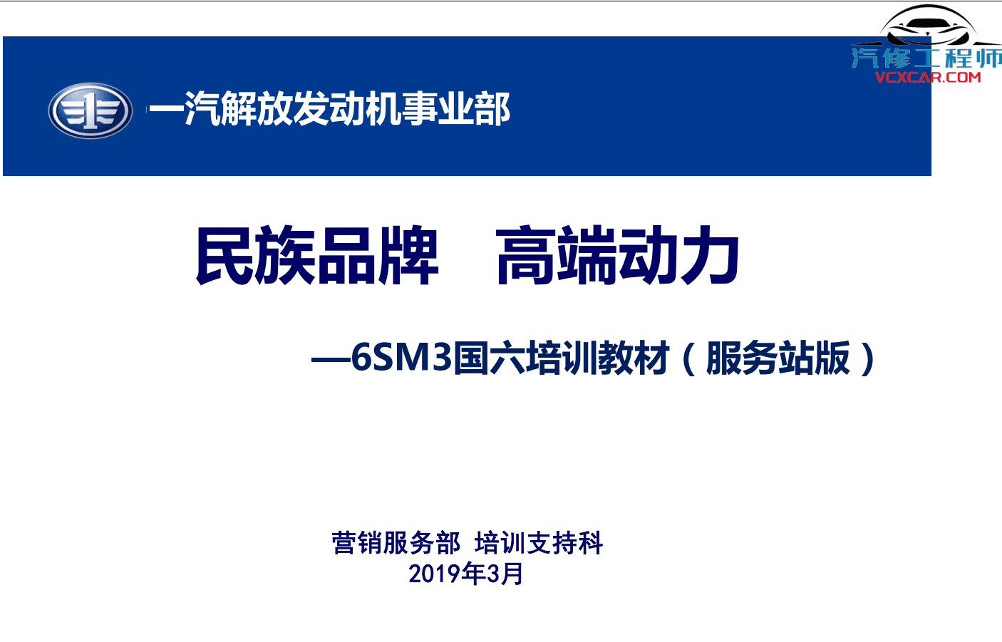 📂柴油车 | 整理4：柴油车 国六 技术培训资料+原理图+故障诊断 解放 康明斯 潍柴 玉柴 云内 重汽（746M）
