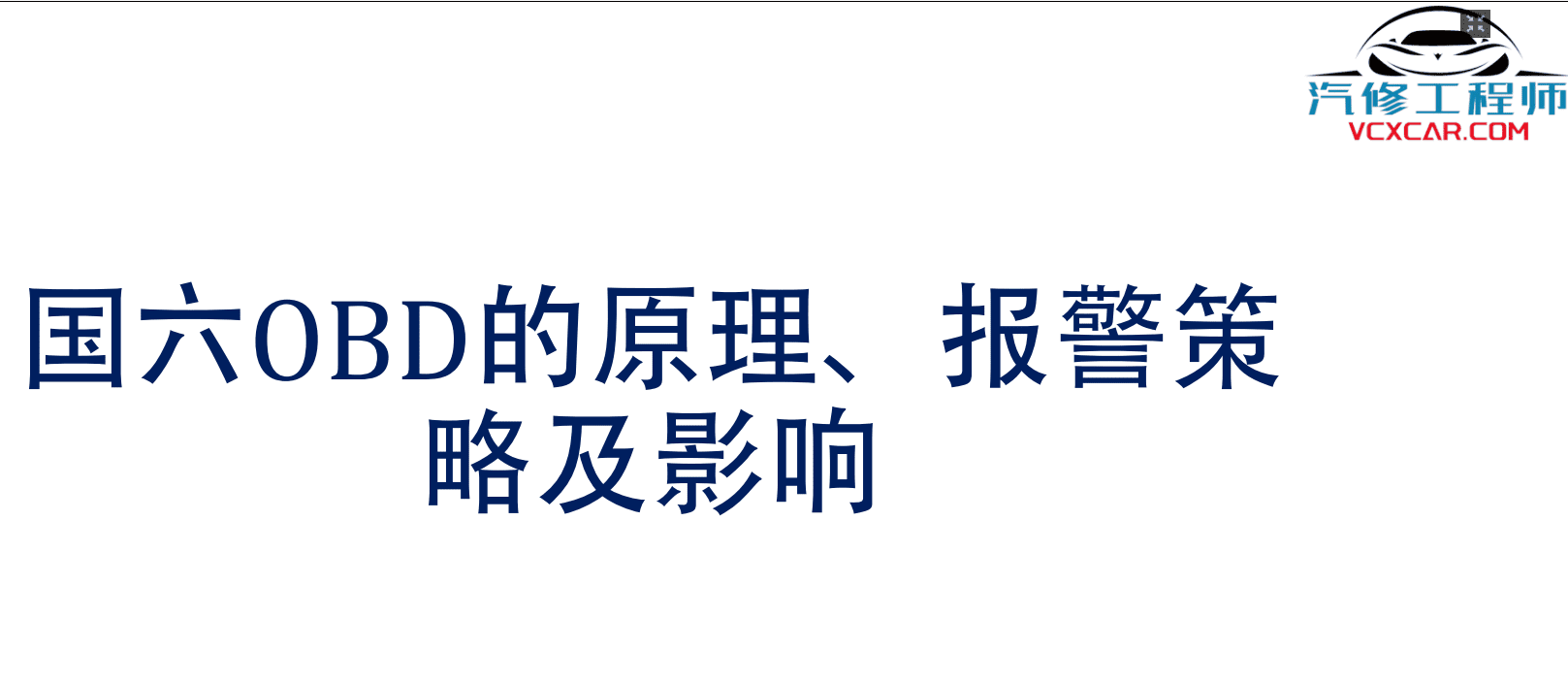 📂柴油车 | 整理4：柴油车 国六 技术培训资料+原理图+故障诊断 解放 康明斯 潍柴 玉柴 云内 重汽（746M）
