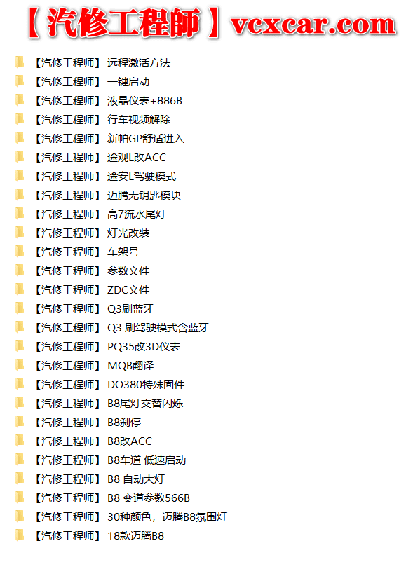 📂大众奥迪 | 数据参数【第3套】升级改装编码刷隐藏 参数XML和教程（560份）