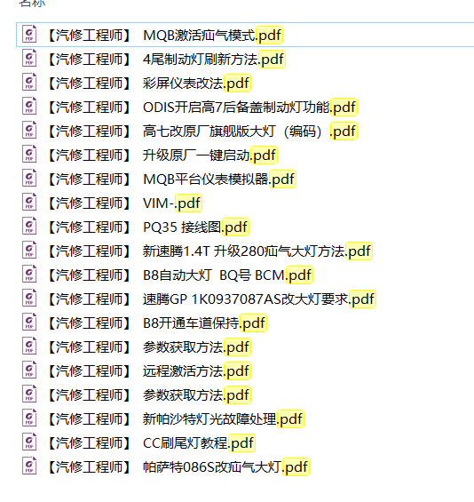 📂大众奥迪 | 数据参数【第3套】升级改装编码刷隐藏 参数XML和教程（560份）