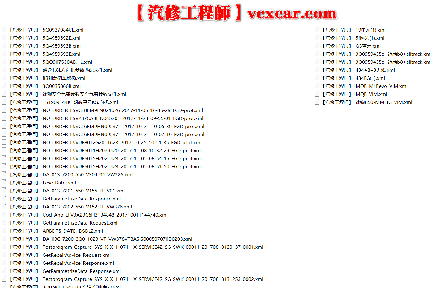 📂大众奥迪 | 数据参数【第3套】升级改装编码刷隐藏 参数XML和教程（560份）