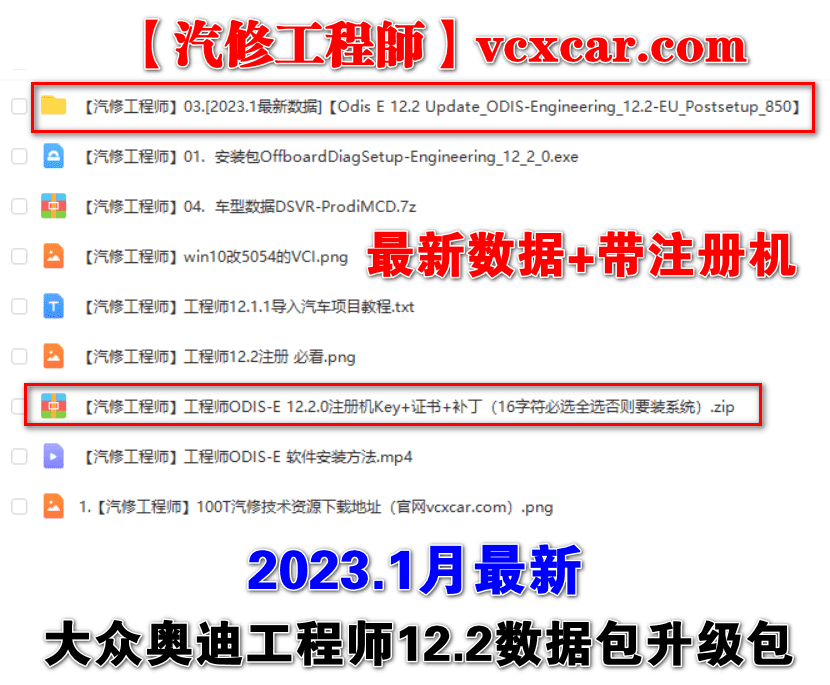 📂大众奥迪 | 专检 2023.1数据更新 工程师ODIS-E 12代12.22【注册机Key+安装教程+证书+补丁】大众奥迪斯柯达兰博宾利 (3.46G)