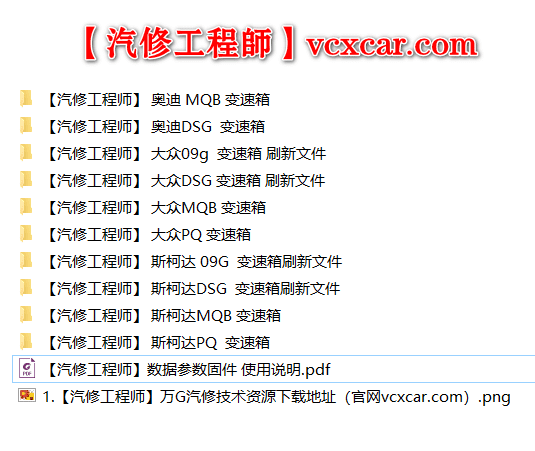 📂大众奥迪 | 数据参数【第8套】大众奥迪斯柯达 MQB DSG 09G变速箱固件frf sgo (1800份 2G)