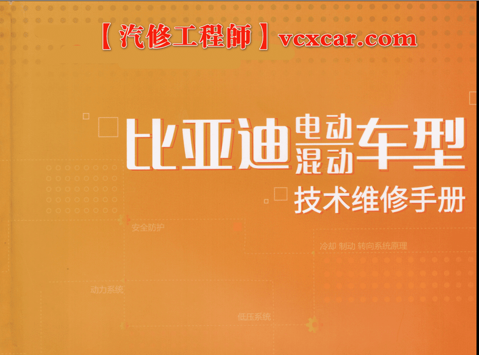 📂比亚迪 | BYD 电动+混动 技术维修 案例案例 培训教程 安全 动力 高压 低压 电池 电控 充电 (135页500M)