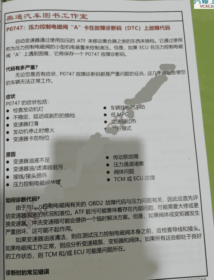 📂变速箱 | 教程 2022年 AT OBD自动变速箱故障代码含义分析引导维修方法（380页 923M）