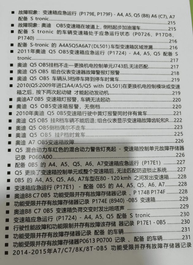 📂变速箱 | 教程 2022年 AT PDK DCT DSG双离合变速器 疑难杂症解决 故障代码剖析指导手册(408页 1G)