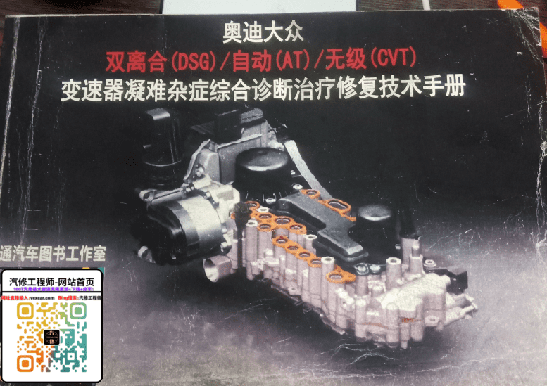 📂变速箱 | 教程 2022年 AT 大众奥迪 DSG AT CVT 变速箱疑难杂症综合诊断治疗修复技术手册 (353页 1.27G)