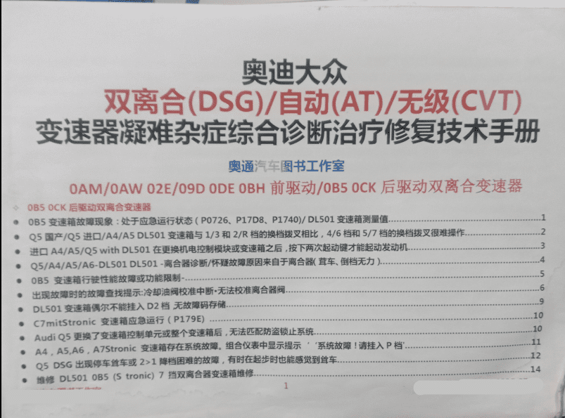 📂变速箱 | 教程 2022年 AT 大众奥迪 DSG AT CVT 变速箱疑难杂症综合诊断治疗修复技术手册 (353页 1.27G)