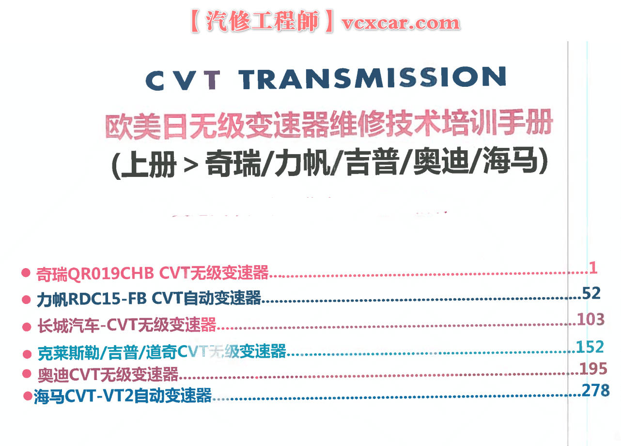 📂变速箱 | 教程 2022年 AT 欧美日无极变速箱 维修技术培训手册-上册( 奇瑞 力帆 吉普 奥迪 海马) (315页)