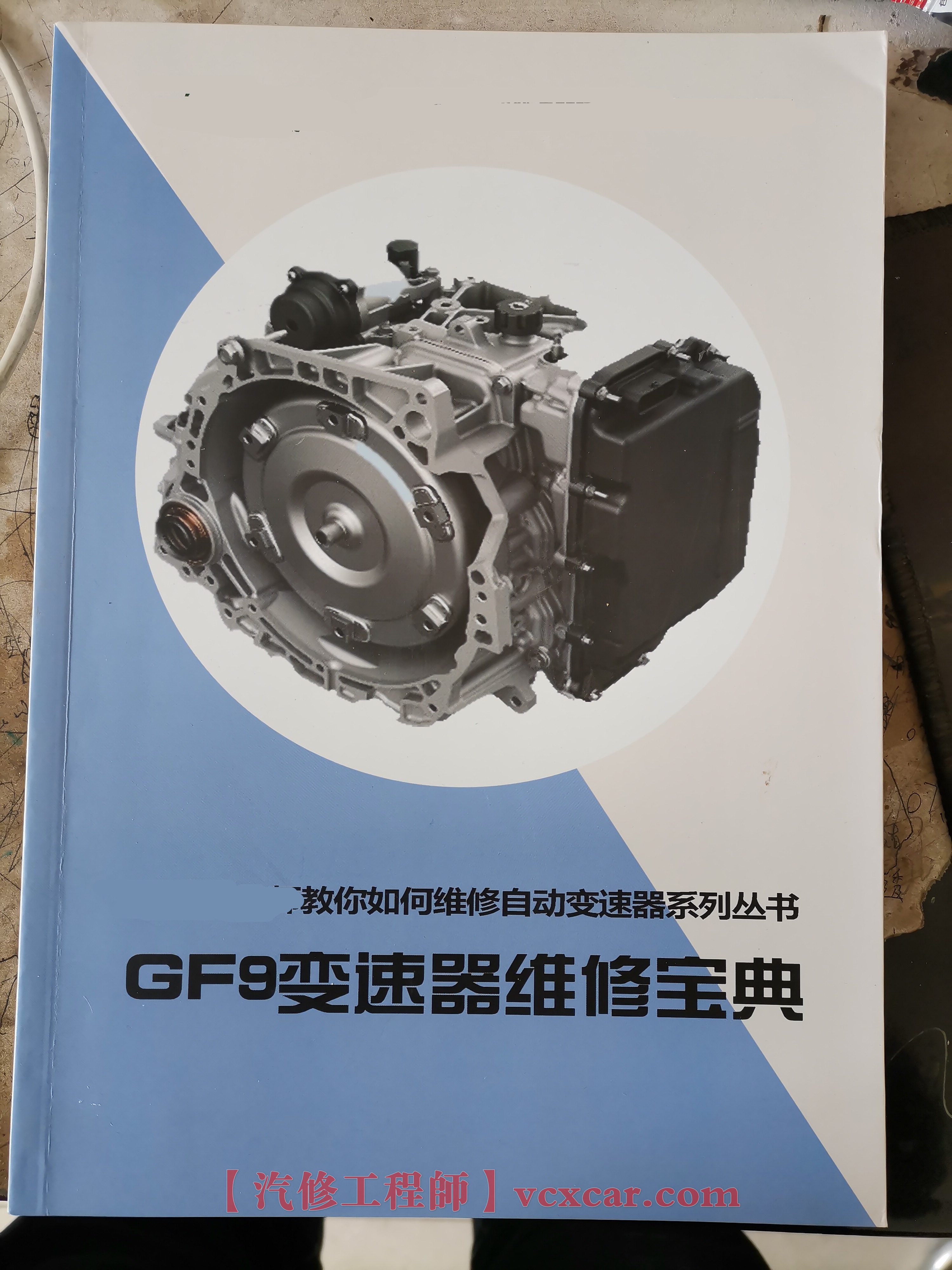 📂变速箱 | 教程 GF9变速器维修宝典 原理 拆解 维修 教程（187页 560M）