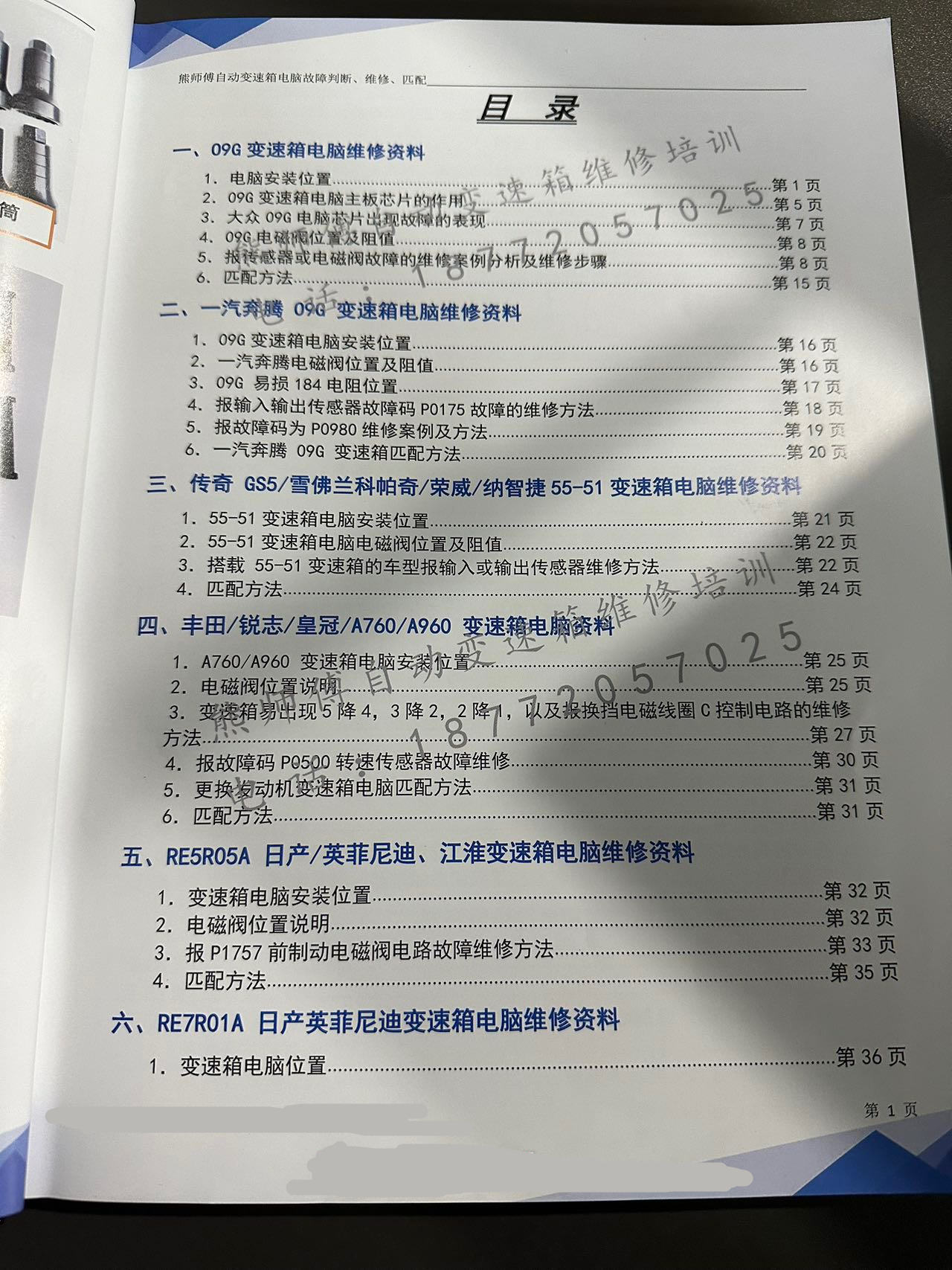 📂变速箱 | 教程 XSF 自动变速箱 电脑故障判断+维修+匹配 德系美系日系国产+福特福克斯DPS6 变速箱资料  (228页)
