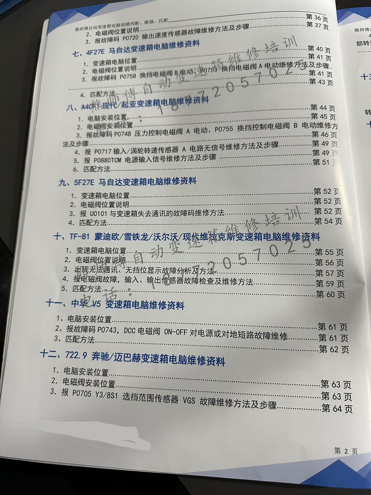 📂变速箱 | 教程 XSF 自动变速箱 电脑故障判断+维修+匹配 德系美系日系国产+福特福克斯DPS6 变速箱资料  (228页)