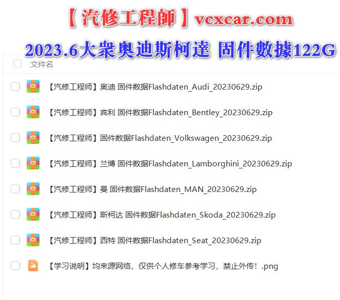 📂大众奥迪 | Flashdaten 2023.06大众奥迪斯柯达兰博宾利工程师离线数据 汽车电脑模块数据(VW Audi Skoda Lambo Bentley)sgo frf (122G)